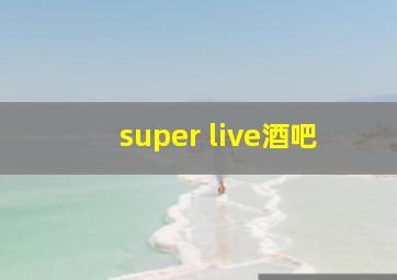 super live酒吧